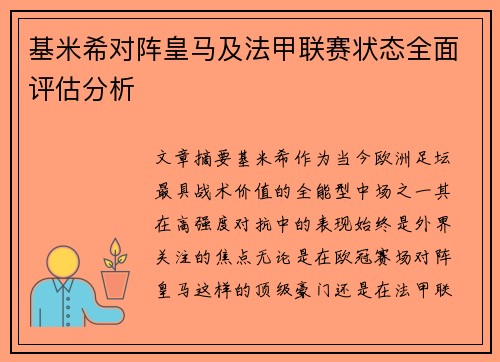 基米希对阵皇马及法甲联赛状态全面评估分析