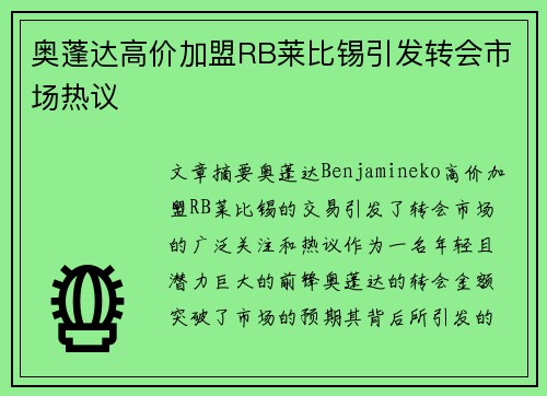 奥蓬达高价加盟RB莱比锡引发转会市场热议