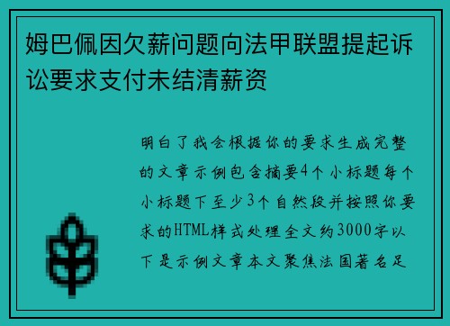 姆巴佩因欠薪问题向法甲联盟提起诉讼要求支付未结清薪资
