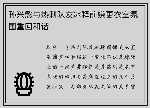 孙兴慜与热刺队友冰释前嫌更衣室氛围重回和谐