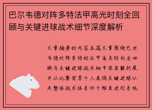 巴尔韦德对阵多特法甲高光时刻全回顾与关键进球战术细节深度解析