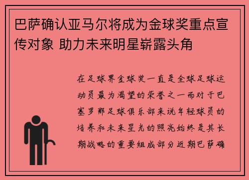 巴萨确认亚马尔将成为金球奖重点宣传对象 助力未来明星崭露头角