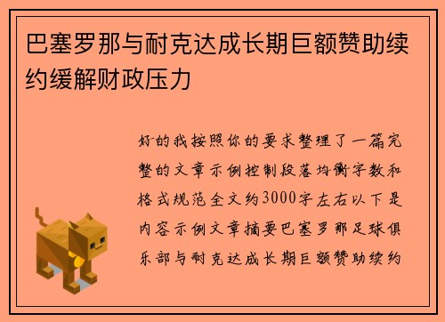 巴塞罗那与耐克达成长期巨额赞助续约缓解财政压力