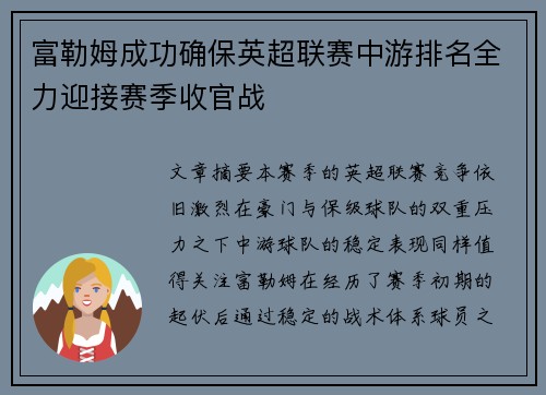 富勒姆成功确保英超联赛中游排名全力迎接赛季收官战