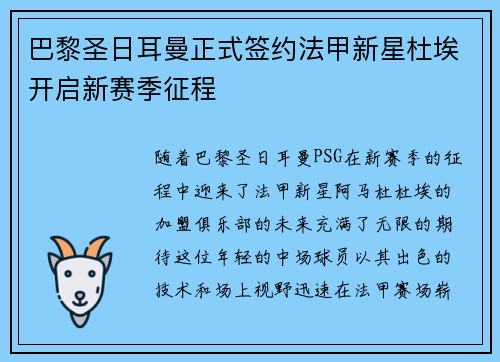 巴黎圣日耳曼正式签约法甲新星杜埃开启新赛季征程
