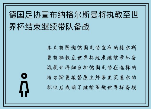 德国足协宣布纳格尔斯曼将执教至世界杯结束继续带队备战