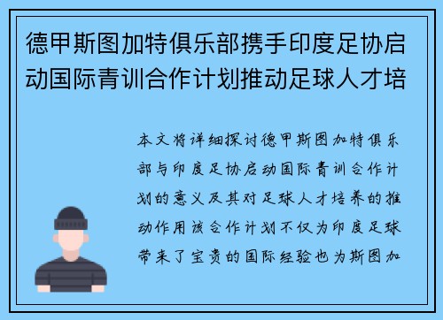 德甲斯图加特俱乐部携手印度足协启动国际青训合作计划推动足球人才培养