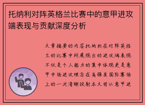 托纳利对阵英格兰比赛中的意甲进攻端表现与贡献深度分析