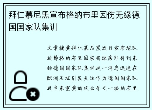 拜仁慕尼黑宣布格纳布里因伤无缘德国国家队集训