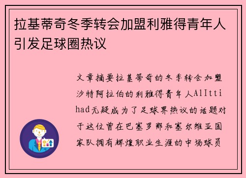 拉基蒂奇冬季转会加盟利雅得青年人引发足球圈热议