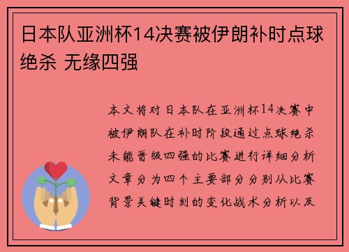 日本队亚洲杯14决赛被伊朗补时点球绝杀 无缘四强