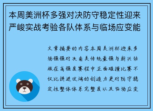 本周美洲杯多强对决防守稳定性迎来严峻实战考验各队体系与临场应变能力