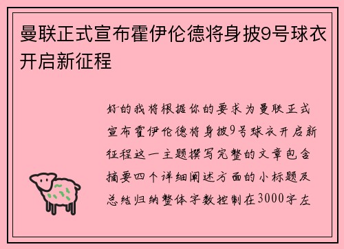 曼联正式宣布霍伊伦德将身披9号球衣开启新征程