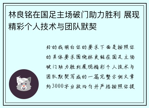 林良铭在国足主场破门助力胜利 展现精彩个人技术与团队默契