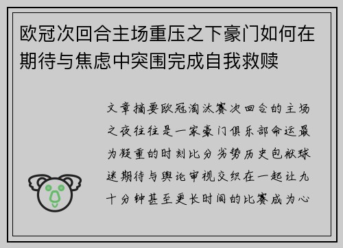 欧冠次回合主场重压之下豪门如何在期待与焦虑中突围完成自我救赎