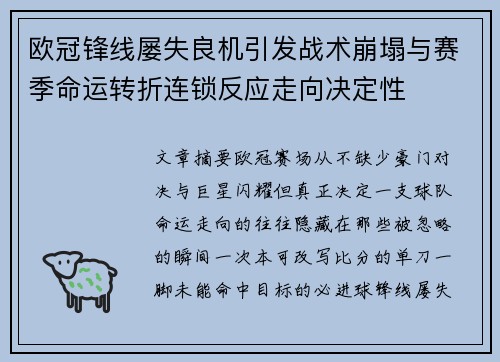 欧冠锋线屡失良机引发战术崩塌与赛季命运转折连锁反应走向决定性