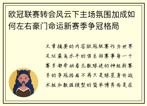 欧冠联赛转会风云下主场氛围加成如何左右豪门命运新赛季争冠格局