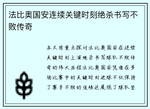 法比奥国安连续关键时刻绝杀书写不败传奇