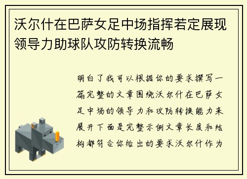 沃尔什在巴萨女足中场指挥若定展现领导力助球队攻防转换流畅