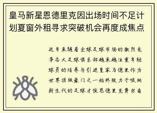 皇马新星恩德里克因出场时间不足计划夏窗外租寻求突破机会再度成焦点