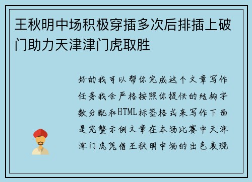 王秋明中场积极穿插多次后排插上破门助力天津津门虎取胜