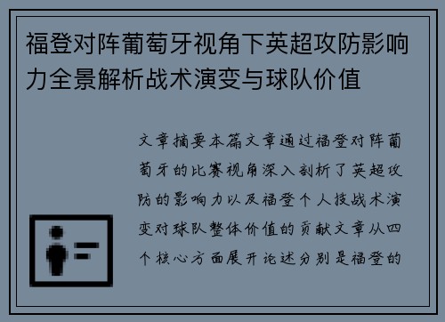 福登对阵葡萄牙视角下英超攻防影响力全景解析战术演变与球队价值