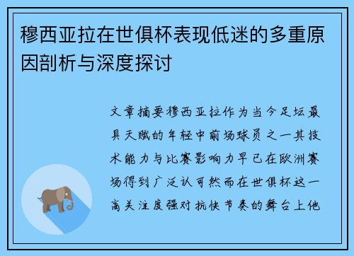 穆西亚拉在世俱杯表现低迷的多重原因剖析与深度探讨