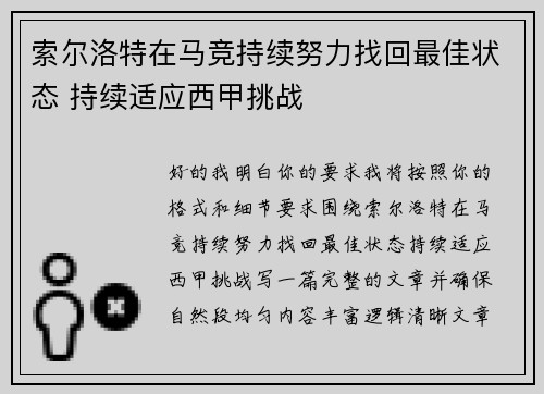 索尔洛特在马竞持续努力找回最佳状态 持续适应西甲挑战