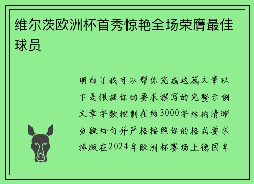 维尔茨欧洲杯首秀惊艳全场荣膺最佳球员