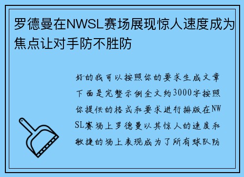 罗德曼在NWSL赛场展现惊人速度成为焦点让对手防不胜防