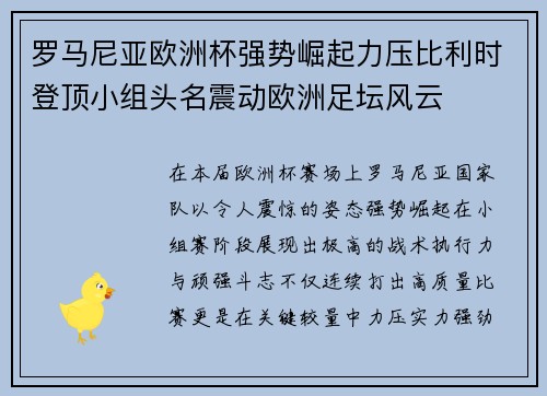 罗马尼亚欧洲杯强势崛起力压比利时登顶小组头名震动欧洲足坛风云