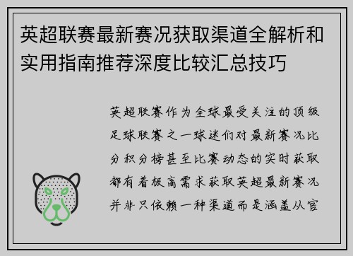 英超联赛最新赛况获取渠道全解析和实用指南推荐深度比较汇总技巧