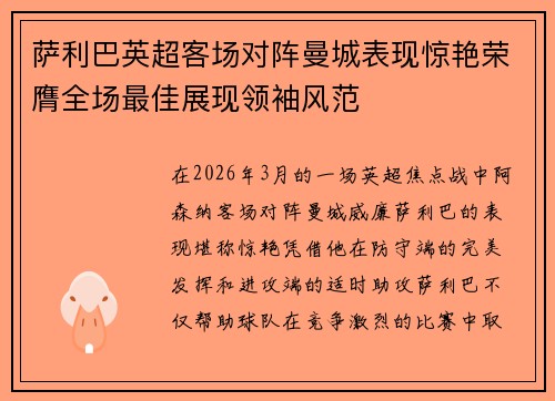 萨利巴英超客场对阵曼城表现惊艳荣膺全场最佳展现领袖风范