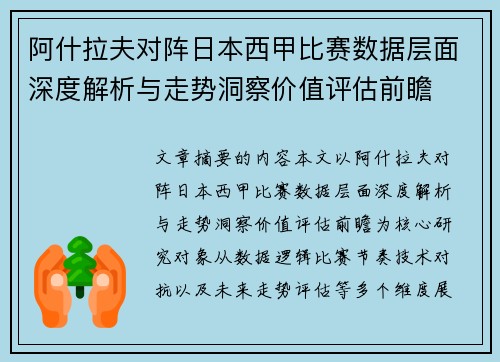 阿什拉夫对阵日本西甲比赛数据层面深度解析与走势洞察价值评估前瞻